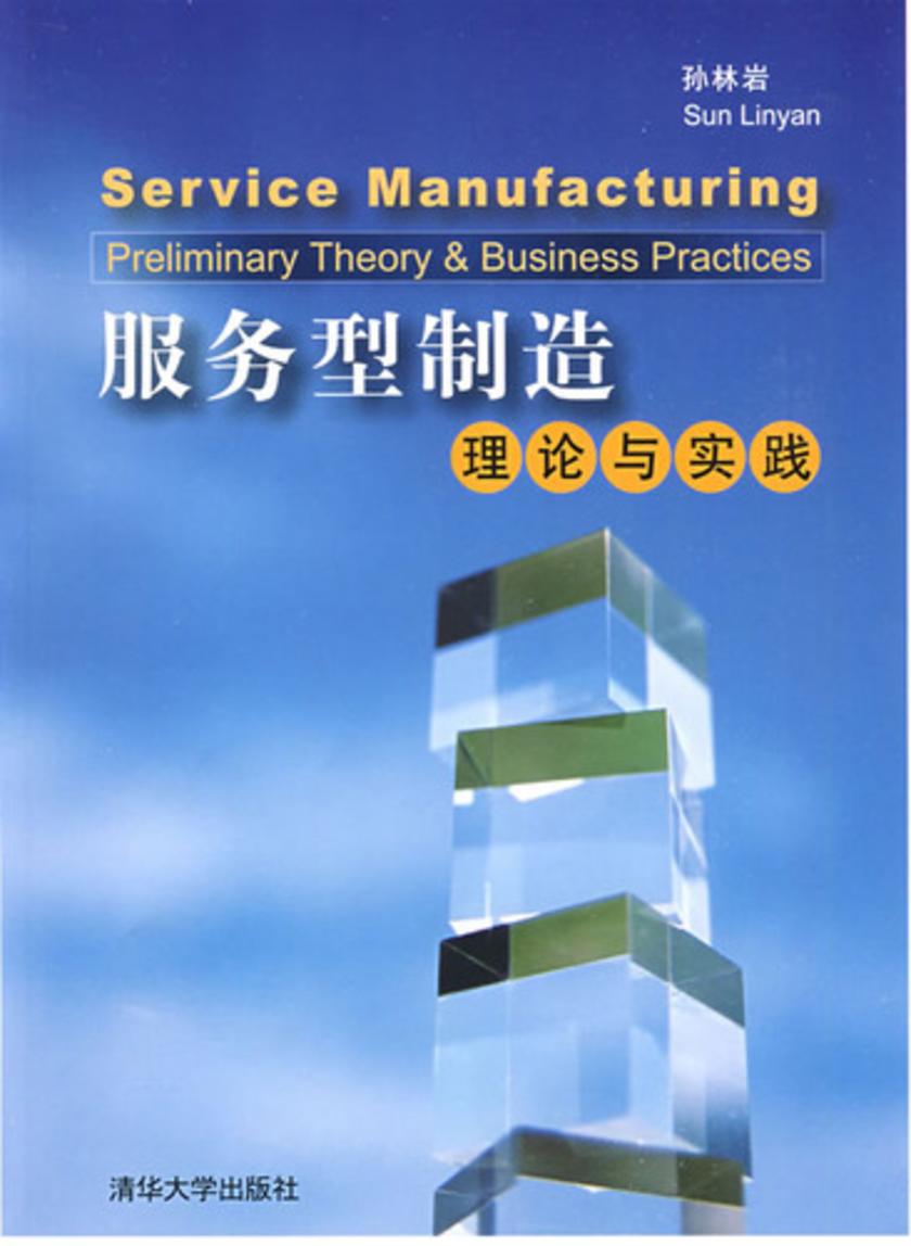 服务型制造——理论与实践