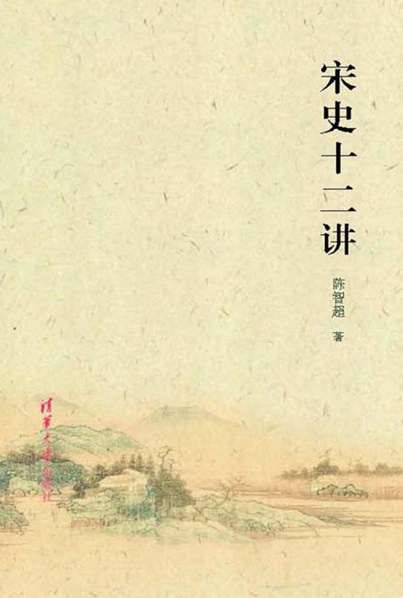 宋史十二讲