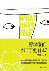哲学家们都干了些什么？（第二部分）(试读本)