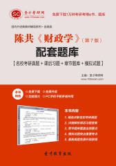 陈共《财政学》（第7版）配套题库【名校考研真题＋课后习题＋章节题库＋模拟试题】