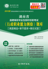2017年湖南省选聘高校毕业生到村任职考试《行政职业能力测验》题库【真题精选＋章节题库＋模拟试题】