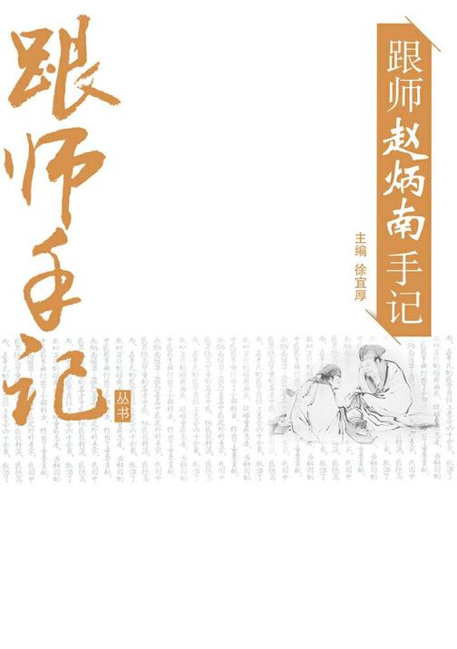 跟师赵炳南手记