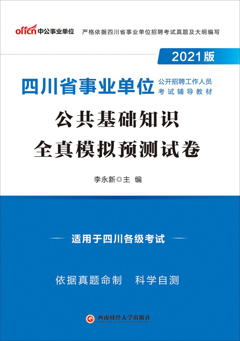 中公2021版四川省事业单位公开招聘工作人员考试辅导教材公共基础知识全真模拟预测试卷