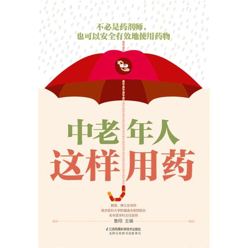 中老年人这样用药