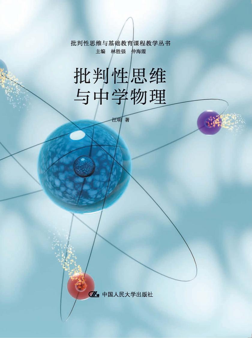 批判性思维与中学物理
