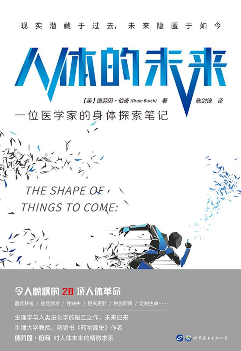 人体的未来:一位医学家的身体探索笔记