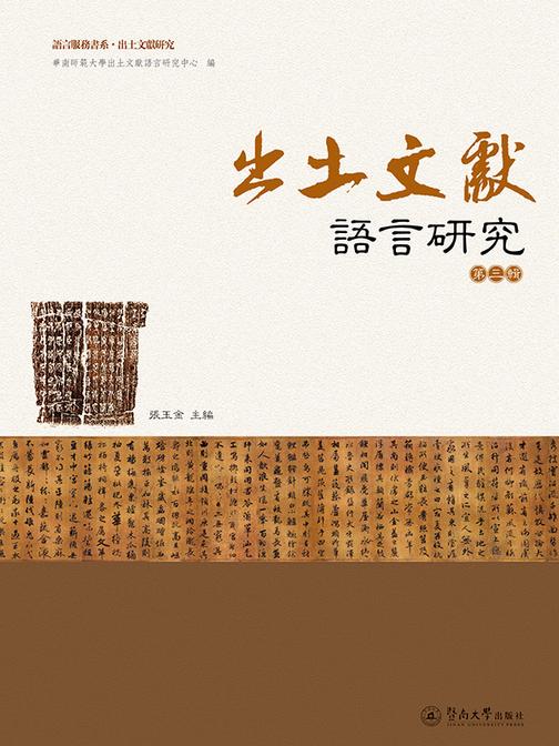 语言服务书系.出土文献研究·出土文献语言研究(第三辑)