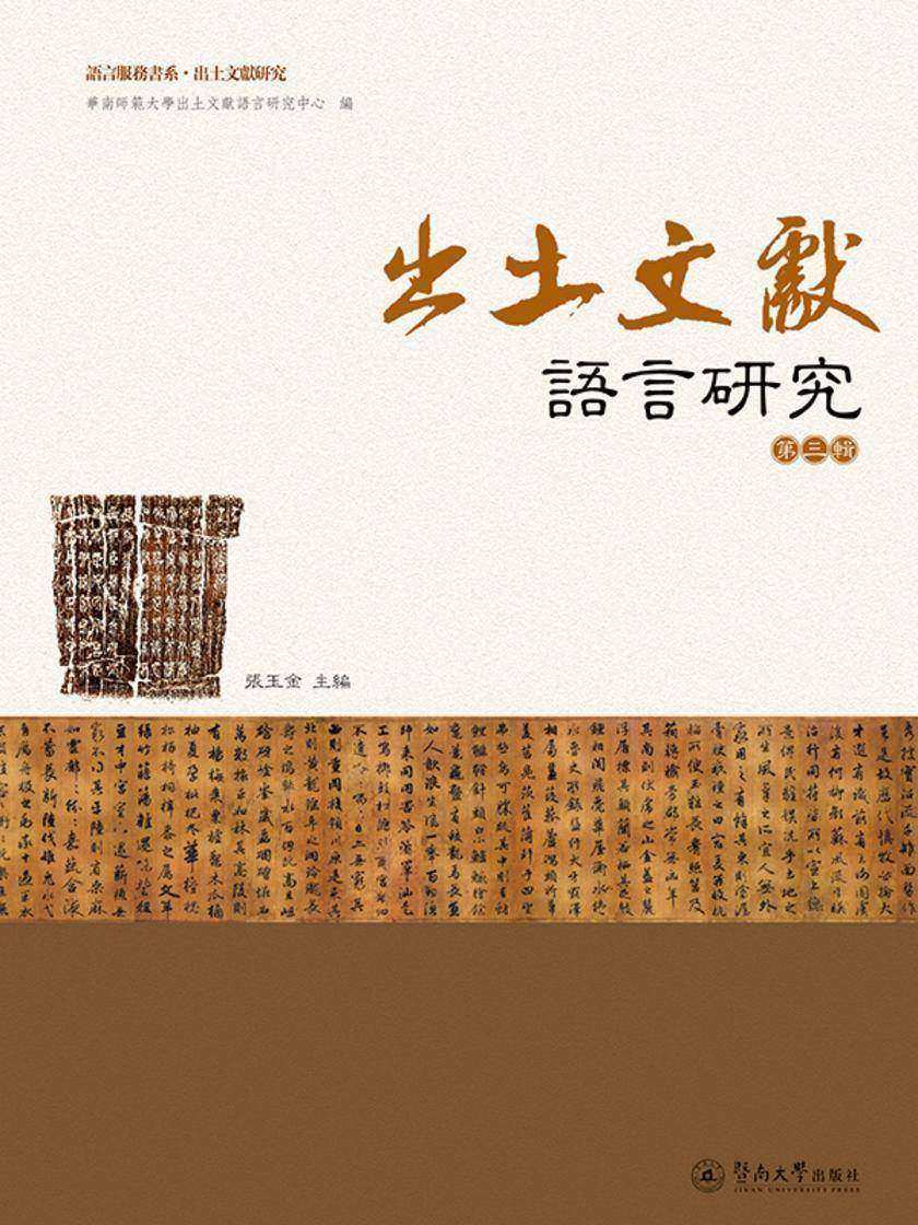 语言服务书系.出土文献研究·出土文献语言研究(第三辑)