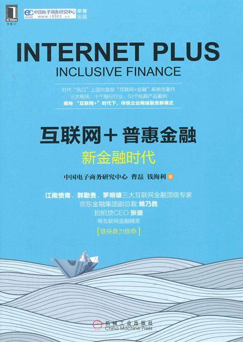 互联网+普惠金融:新金融时代