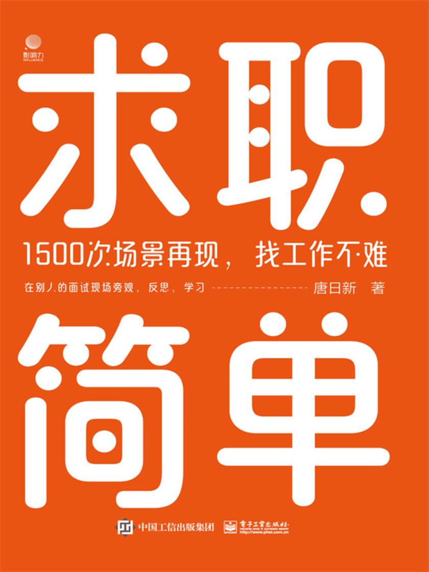 求职简单——1500次场景再现,找工作不难