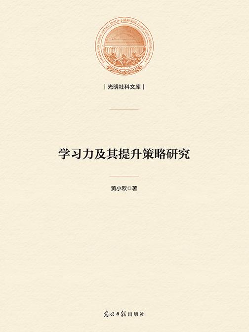 学生学习力及其提升策略研究