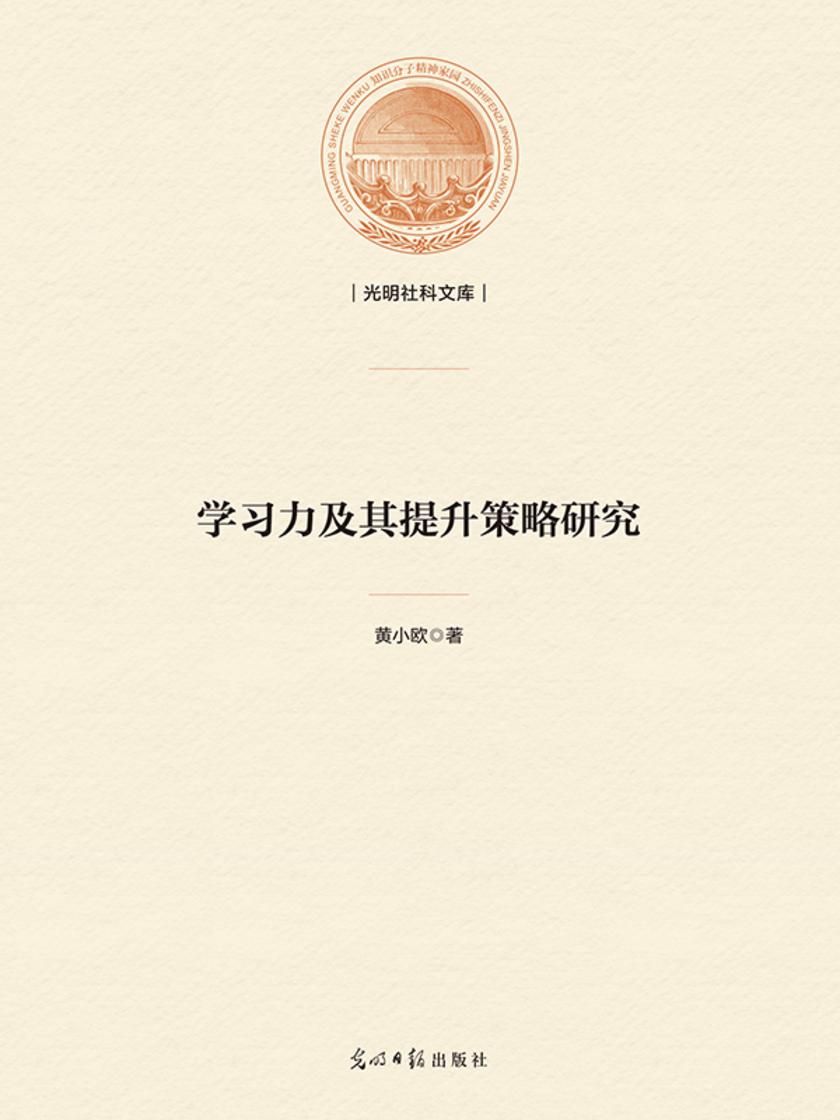 学生学习力及其提升策略研究