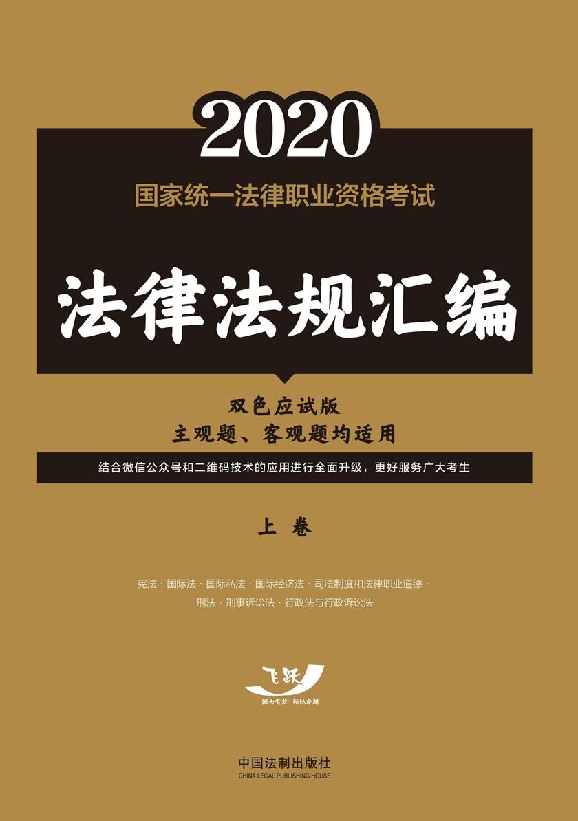 2020国家统一法律职业资格考试法律法规汇编:上卷(双色应试版)