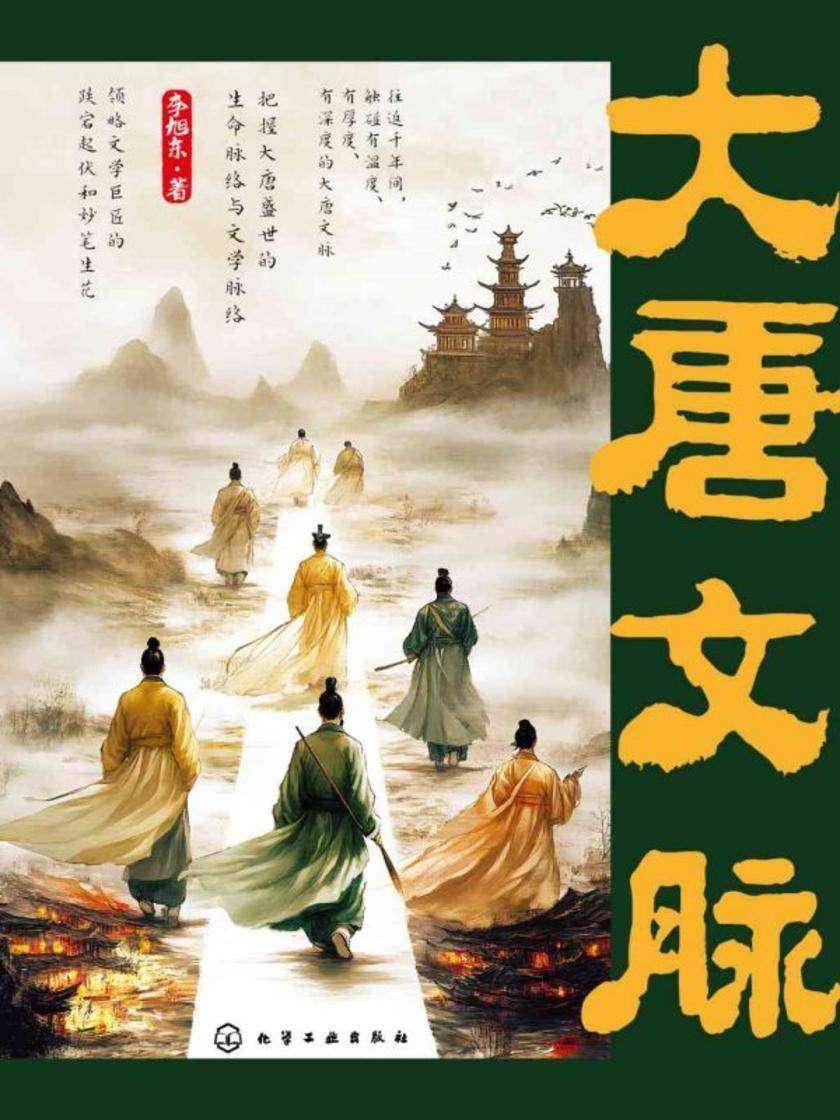 大唐文脉