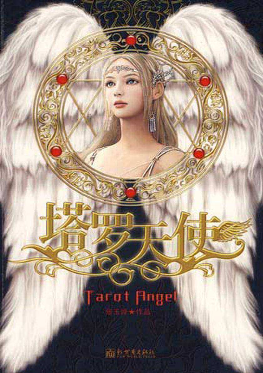 塔罗天使：随书附赠精美礼物及说明书