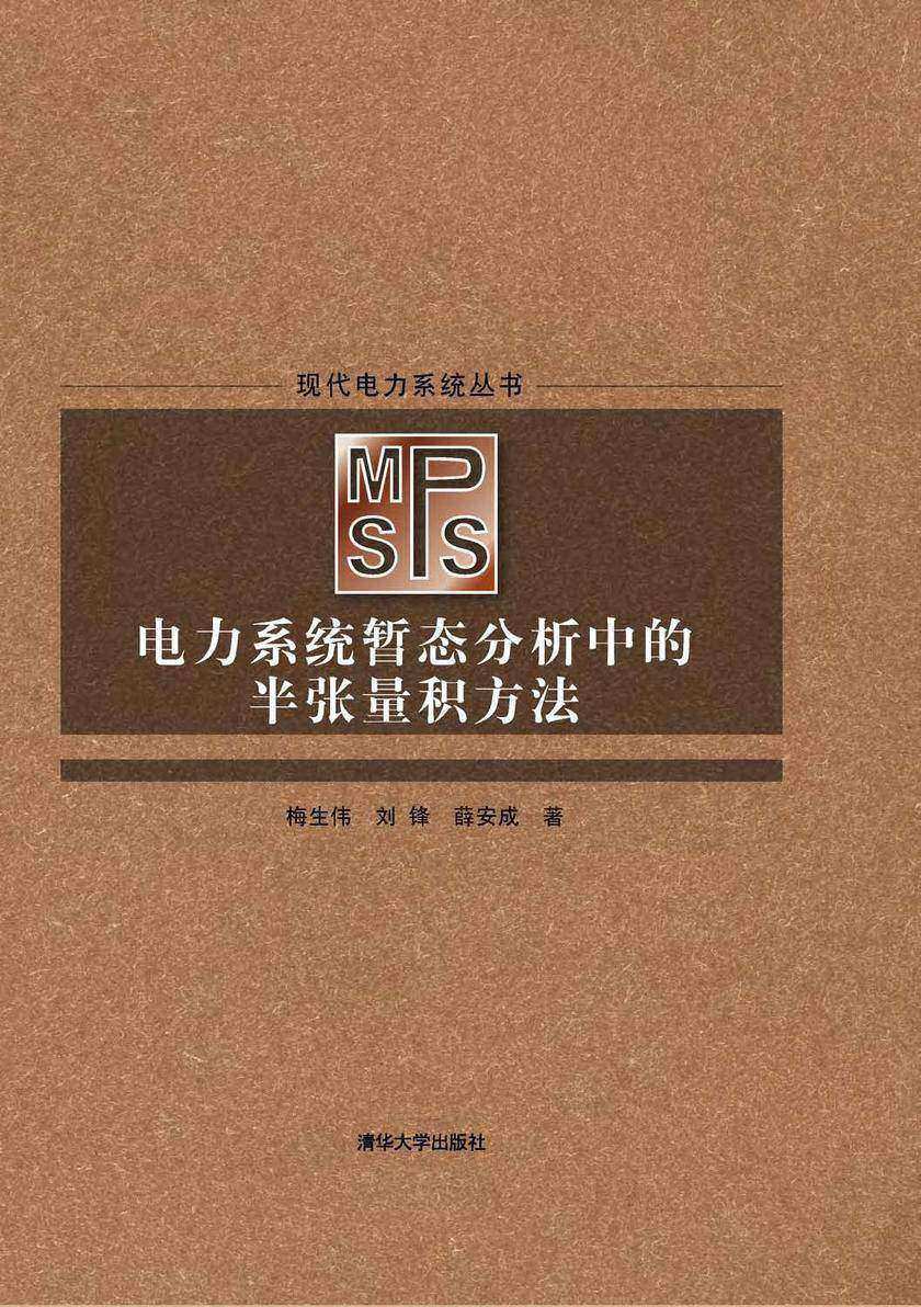 电力系统暂态分析中的半张量积方法