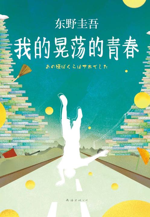 我的晃荡的青春