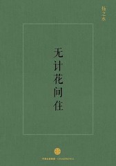 无计花间住