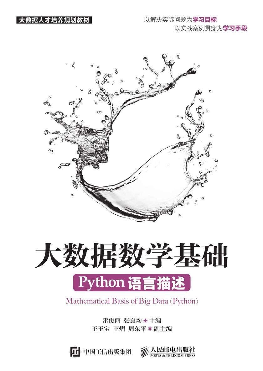 大数据数学基础(Python语言描述)