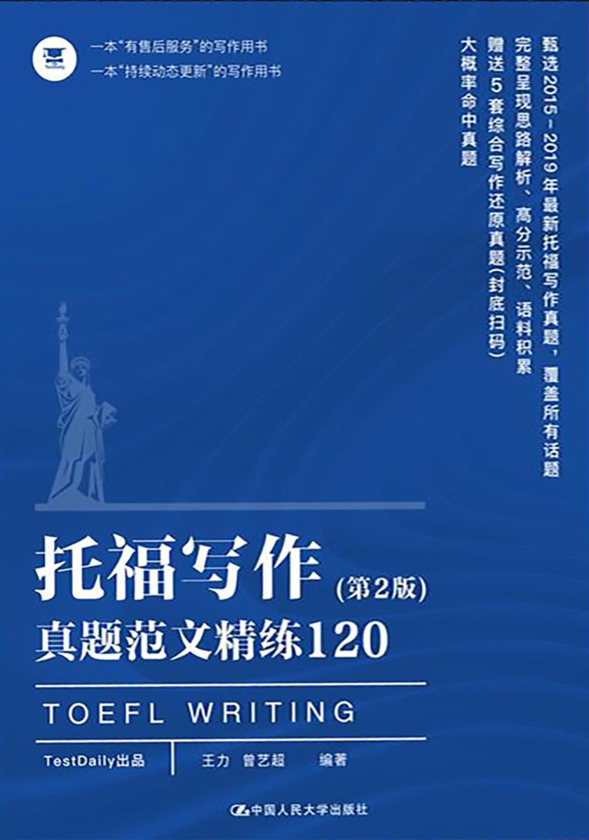 托福写作真题范文精练120篇(第2版)