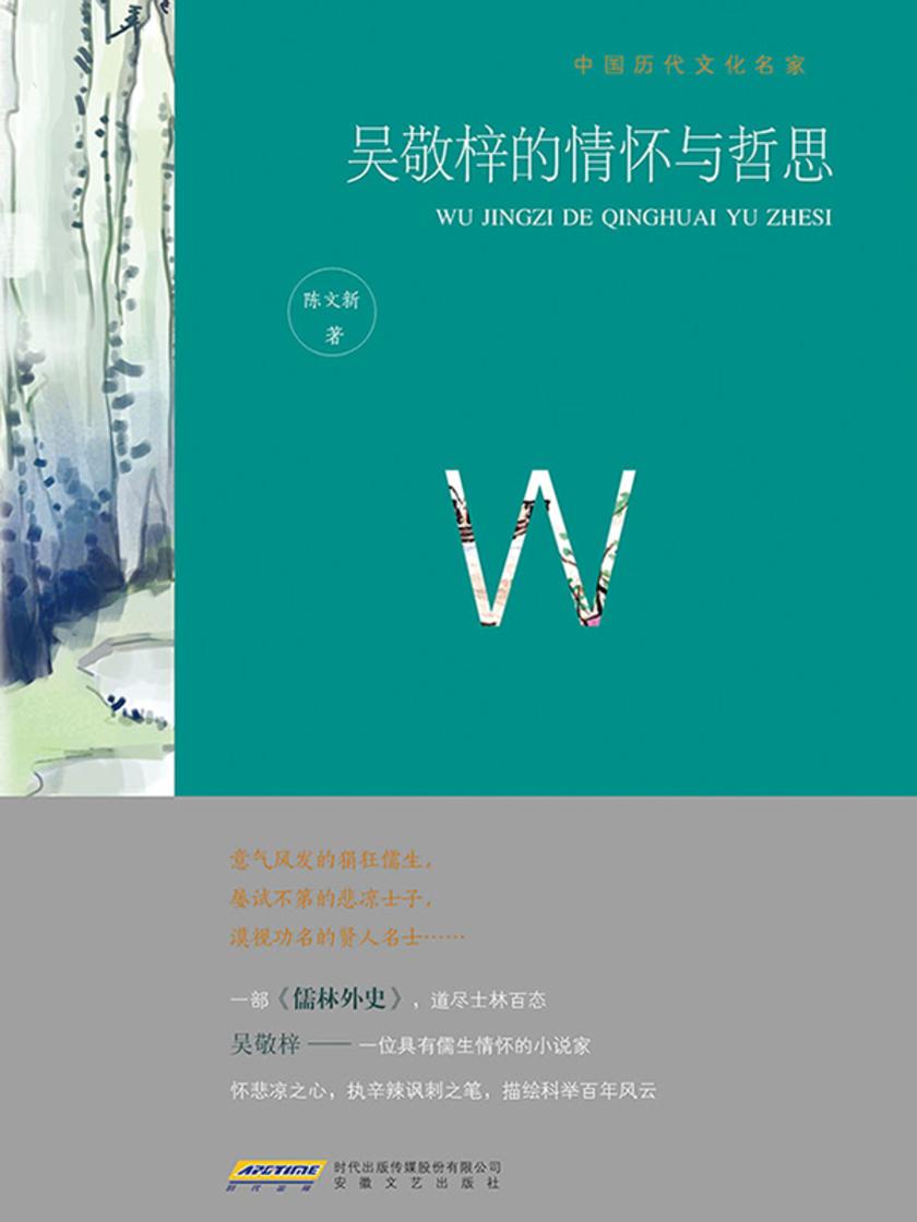 吴敬梓的情怀与哲思