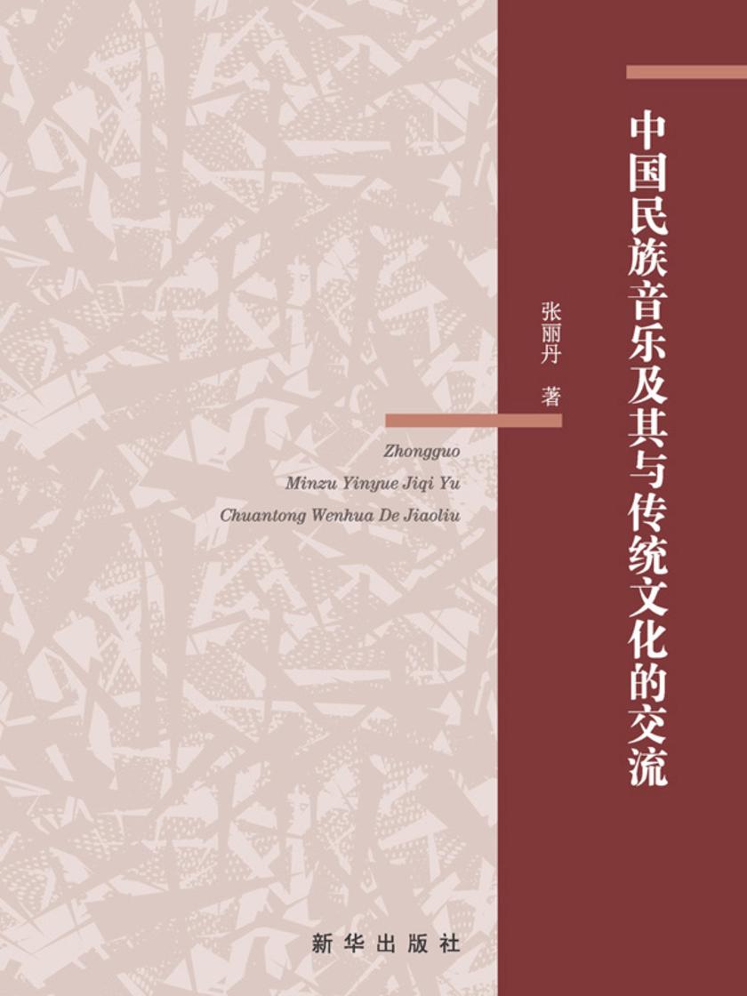 中国民族音乐及其与传统文化的交流