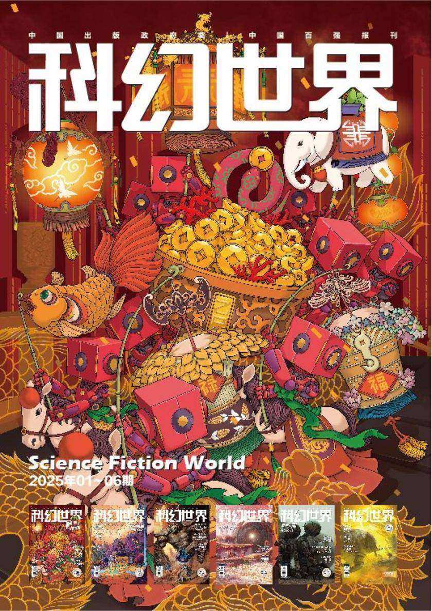 《科幻世界》2025年上半年合集(电子杂志)