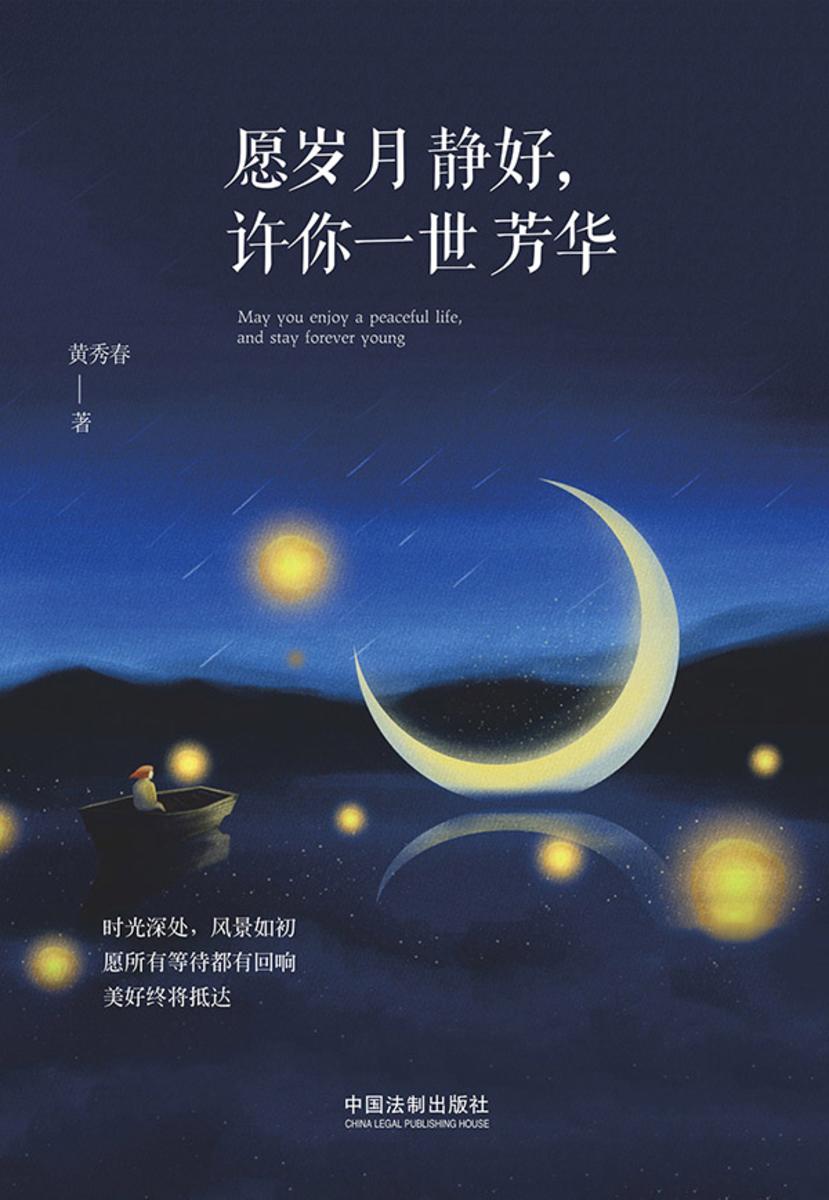 愿岁月静好,许你一世芳华