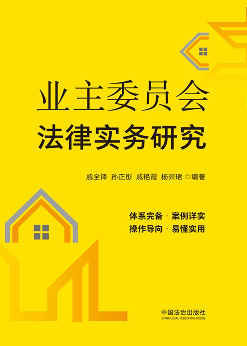 业主委员会法律实务研究