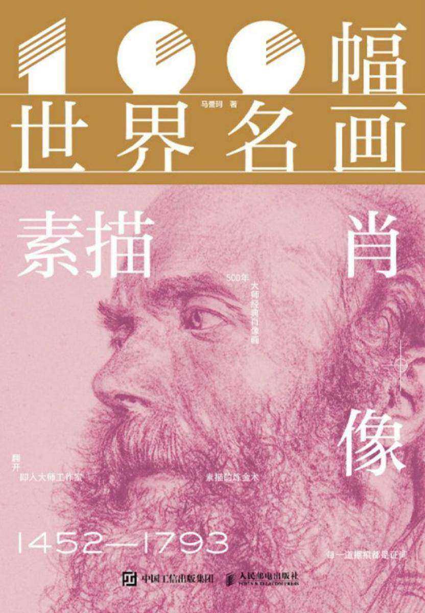 100幅世界名画  素描肖像