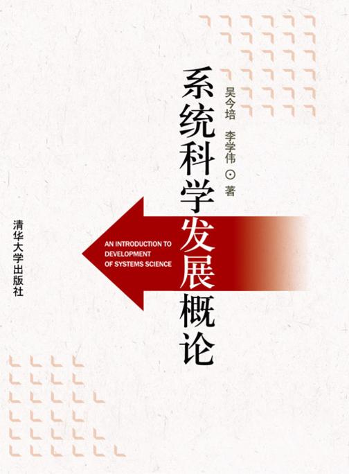 系统科学发展概论