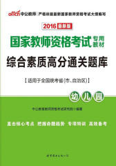 中公版·2016国家教师资格考试专用教材：综合素质高分通关题库·幼儿园
