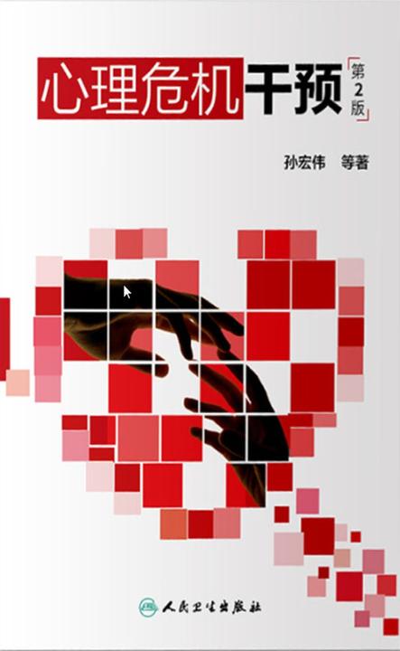 心理危机干预(第2版)