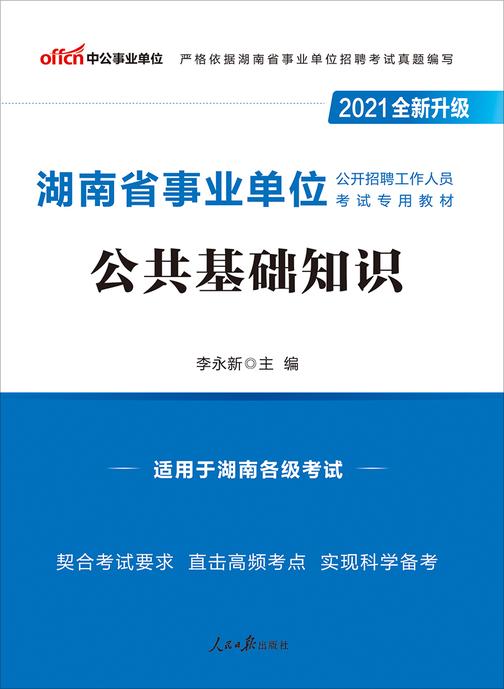 中公2021湖南省事业单位公开招聘工作人员考试专用教材公共基础知识(全新升级)