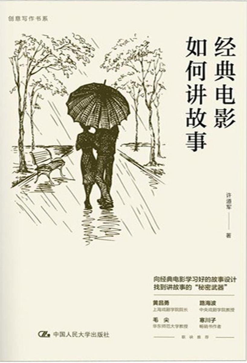 经典电影如何讲故事(创意写作书系)