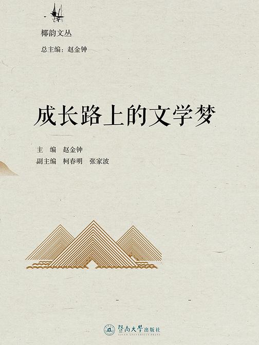椰韵文丛·成长路上的文学梦
