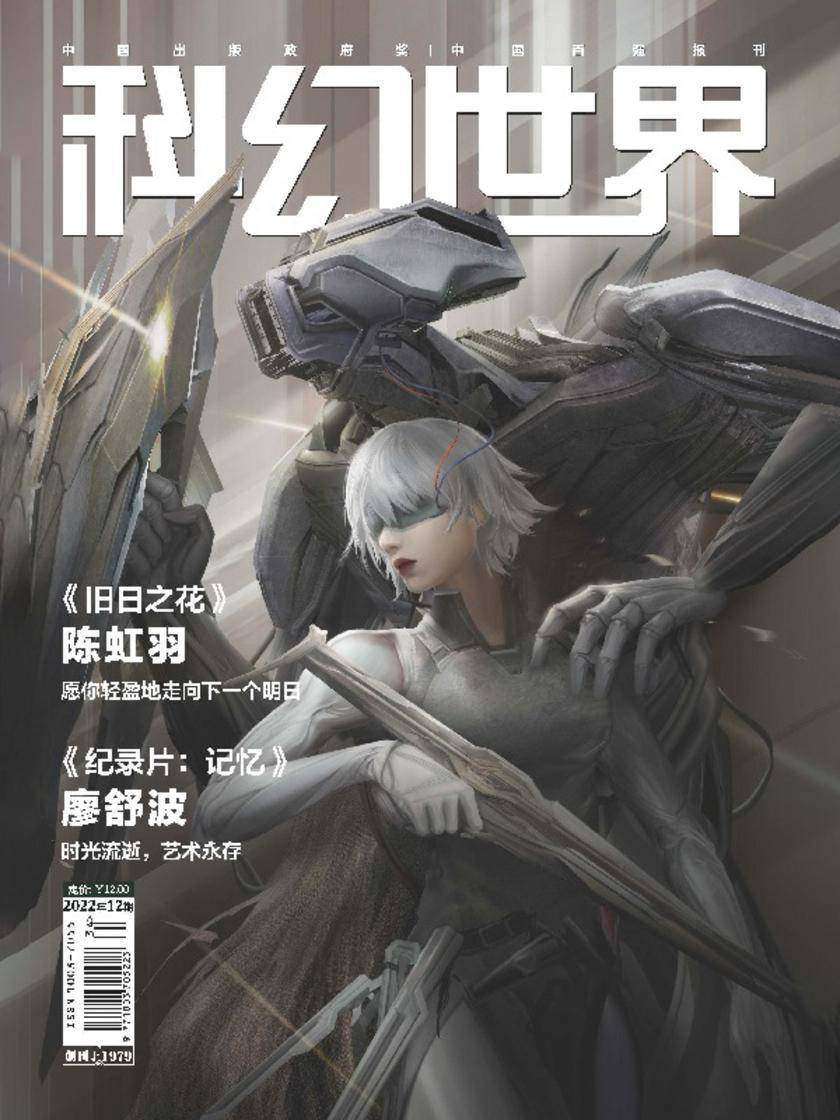 《科幻世界》2022年12期(电子杂志)