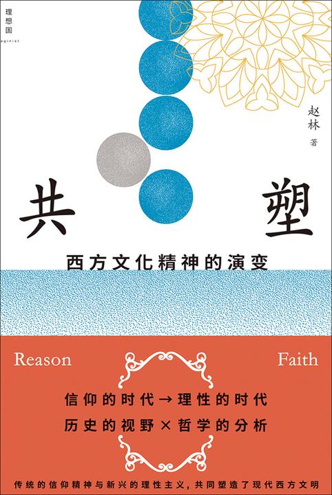 共塑:西方文化精神的演变