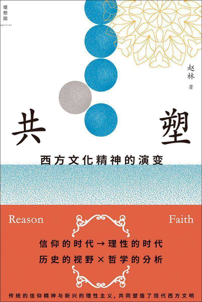 共塑:西方文化精神的演变