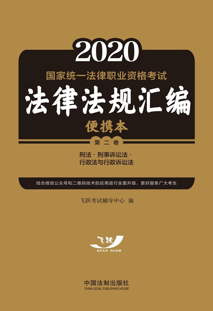 2020国家统一法律职业资格考试法律法规汇编便携本(第二卷):刑法·刑事诉讼法·行政法与行政诉讼法