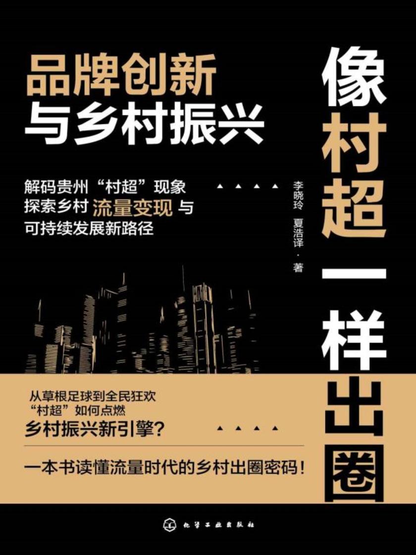 像村超一样出圈:品牌创新与乡村振兴
