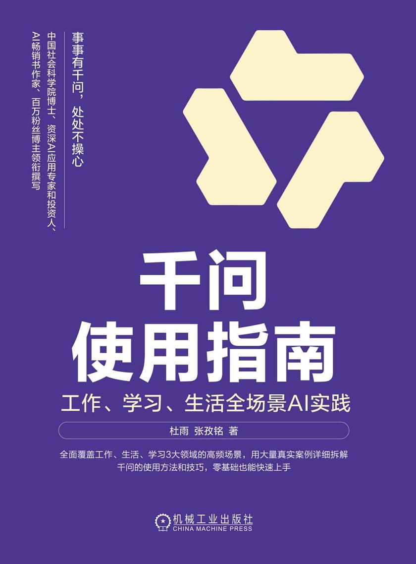 千问使用指南:工作、学习、生活全场景AI实践