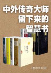 中外传奇大师留下来的智慧书（套装共10册）
