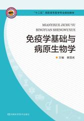 免疫学基础与病原生物学(仅适用PC阅读)