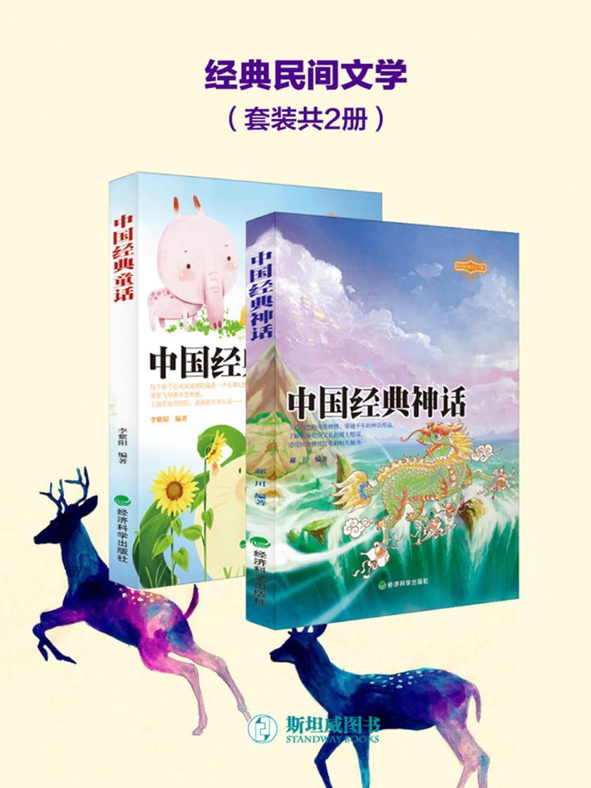经典民间文学(套装共2册)