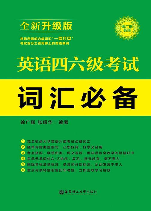英语四、六级考试词汇(全新升级版)