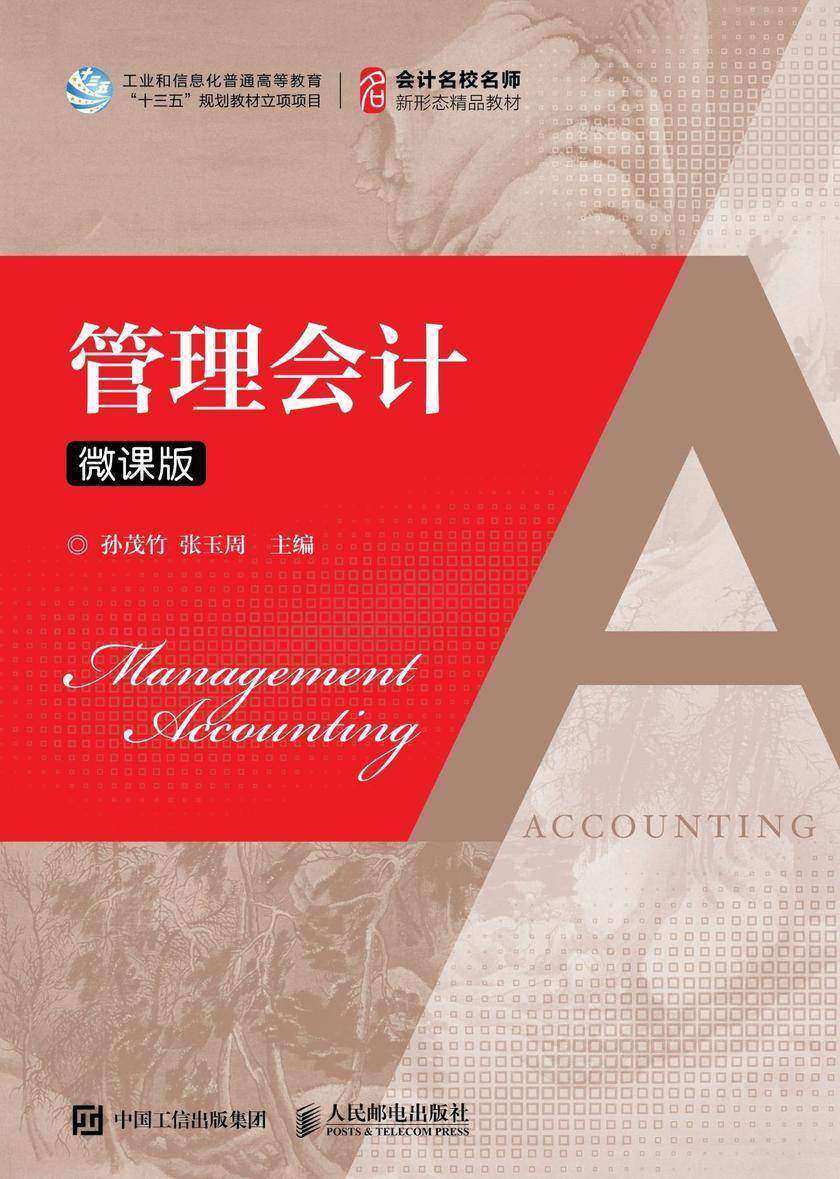 管理会计(微课版)