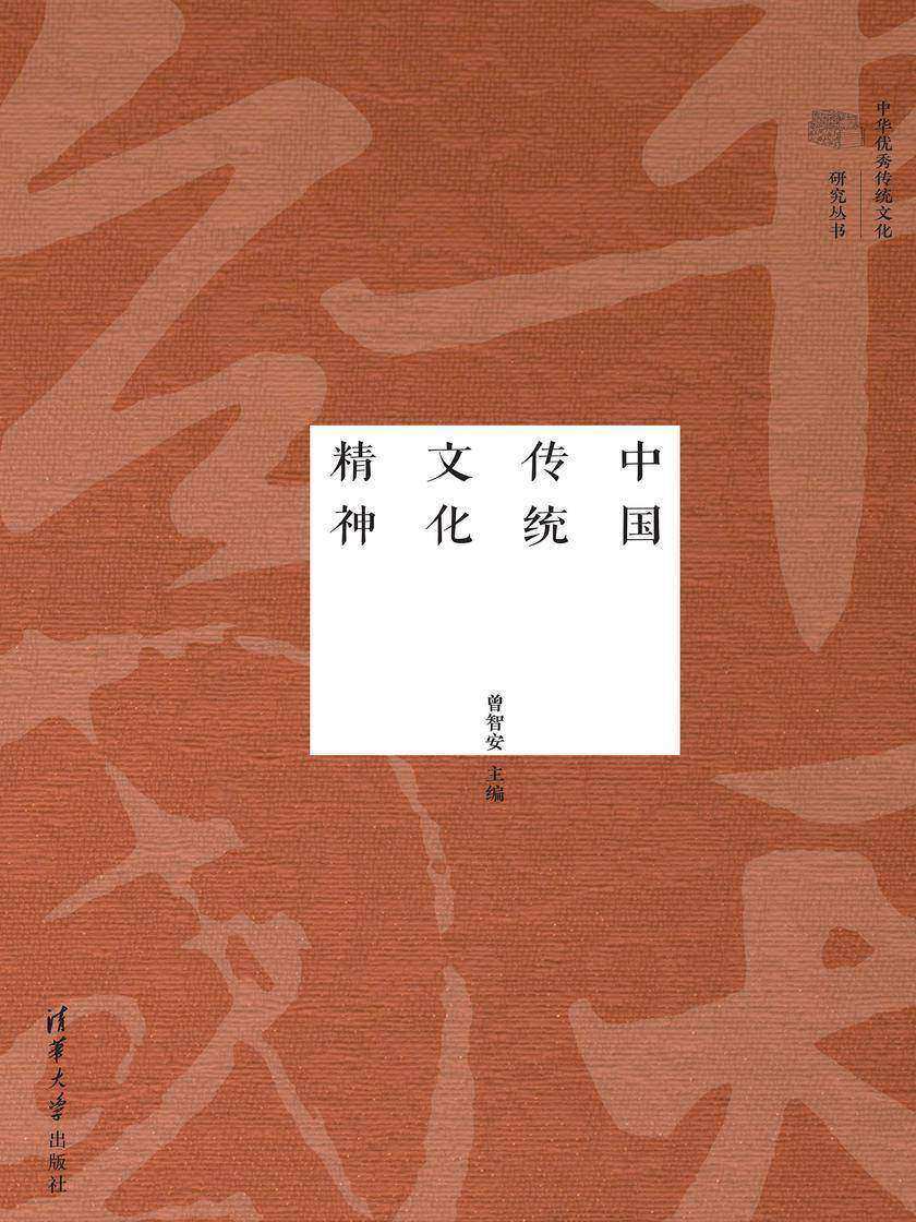 中国传统文化精神