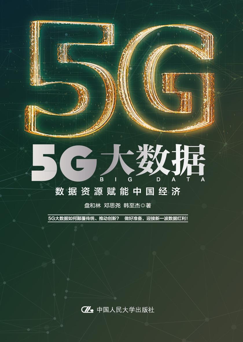 5G大数据——数据资源赋能中国经济