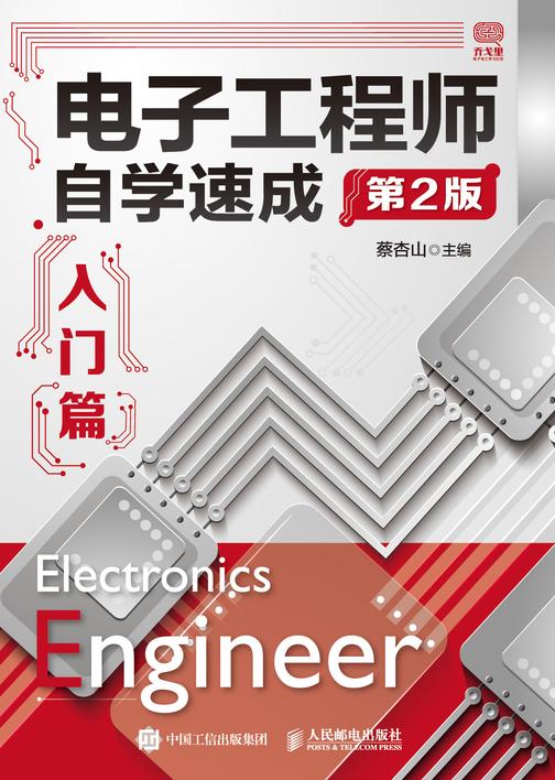 电子工程师自学速成——入门篇(第2版)